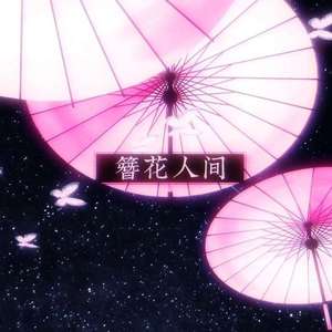 簪花人间（和声）