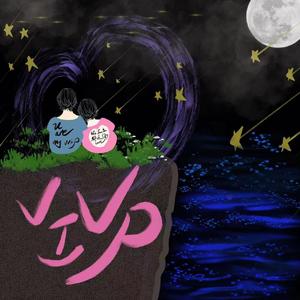 【RMX】VVIP(Feat.2Jay)
