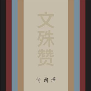 文殊赞