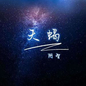 天蝎