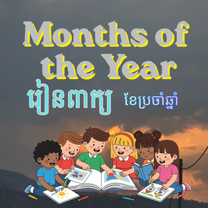 Months of the Year (រៀនពាក្យ 'ខែប្រចាំឆ្នាំ')