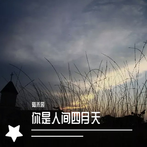 你是人间四月天