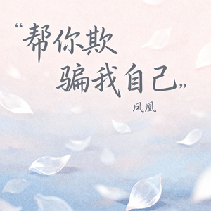 帮你欺骗我自己