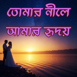 তোমার নীলে আমার হৃদয়