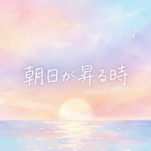 朝日が昇る時