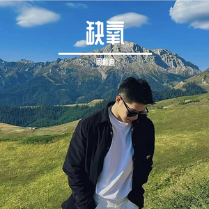 缺氧（烟嗓男声）