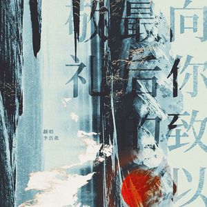 向你致以最后的敬礼