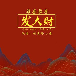 恭喜恭喜发大财 (对唱版)