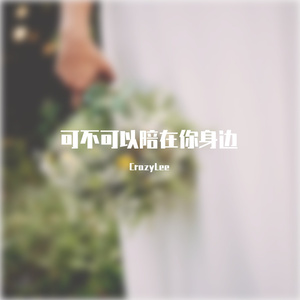 可不可以陪在你身边demo