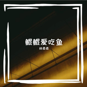 一起走过的日子 cover刘德华