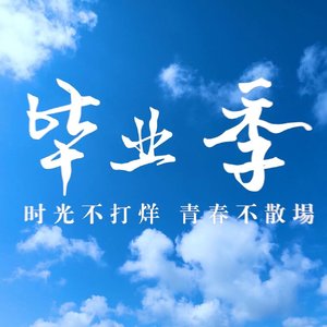 六月的晚霞没有说再见3544363.mp3
