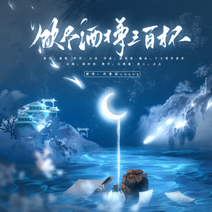 饮尽酒樽三百杯