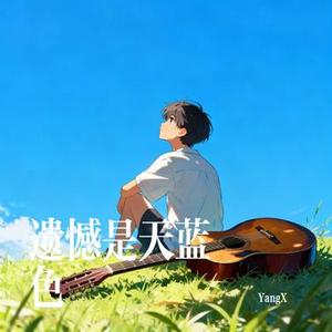 遗憾是天蓝色