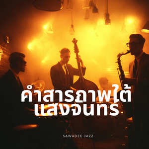 คำสัญญาในดวงตาเธอ