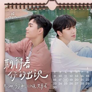 期待着你的出现 | 黄莑茗、须弘道