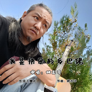 我是快乐的乡巴佬