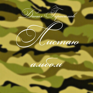 Листаю альбом