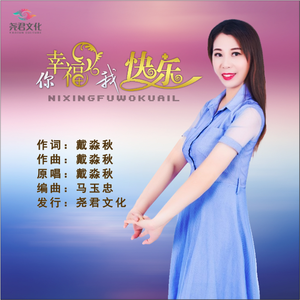 你幸福我快乐 (舞曲伴奏)