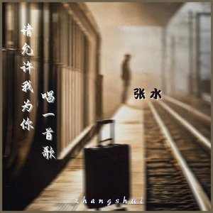 请允许我为你唱一首歌