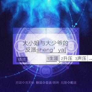 大小姐和大少爷的反派生涯