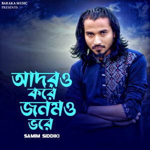 আদরও করে জনমও ভরে