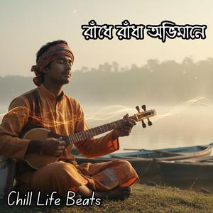 রাঁধে রাঁধা অভিমানে (Radhe Radha Abhimane)