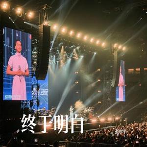 终于明白 (Cover 动力火车)
