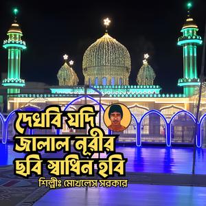 Dakhbi Jodi Jalal Noori Chobi Sadhin Hobi || দেখবি যদি জালাল নূরীর ছবি স্বাধিন হবি || মুর্শিদী গান || দরবারী গান || বাউল গান || সুরেশ্বরী গান (feat. Mokhles Sarkar)