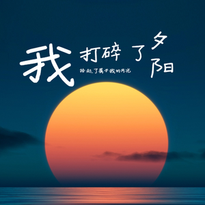 我打碎了夕阳拾起了属于我的月光（伴奏）