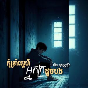 កុំទ្រាំស្នេហ៍អ្នកក្រដូចបង