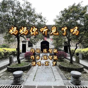 妈妈你听见了吗