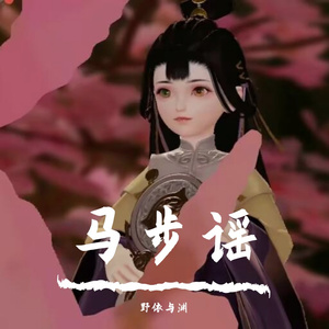 马步谣