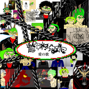 龍神王カズマ愛の歌