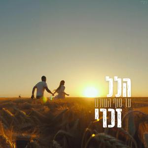 עד סוף העולם