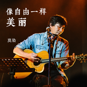 像自由一样美丽