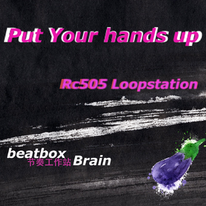 李笑纳 - Put your hands up（Loopstation cover）
