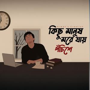 Kichu Manush More Jay Pochishe