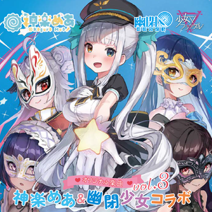 交通安全パラダイス(with 二羽凛奈 朔間咲)