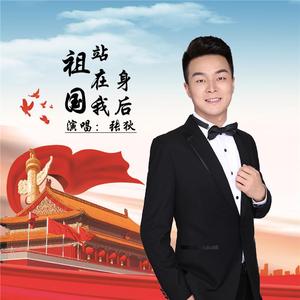 祖国站在我身后 (伴奏)