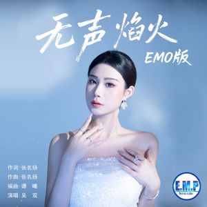 无声焰火（EMO版）