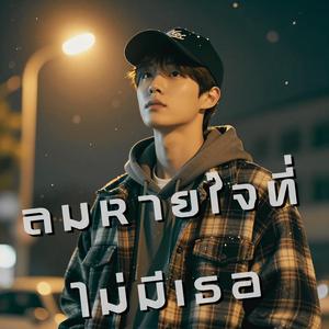 ลมหายใจที่ไม่มีเธอ