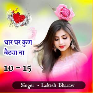 थार घर कुण बैठ्या चा 10 - 15