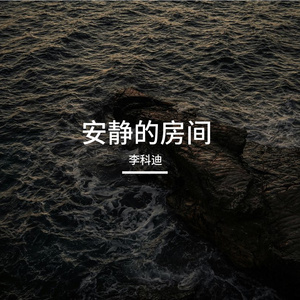 安静的房间
