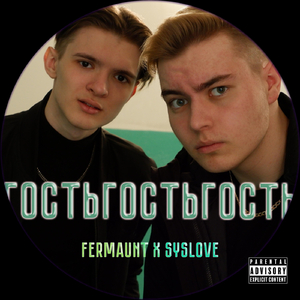 Гость (feat. Syslove)