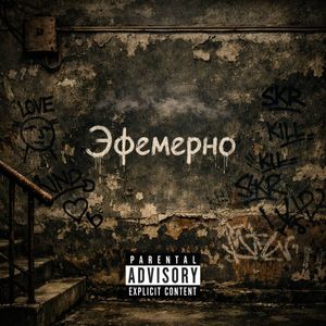 Эфемерно