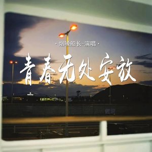 青春无处安放（翻自 张艺迈）