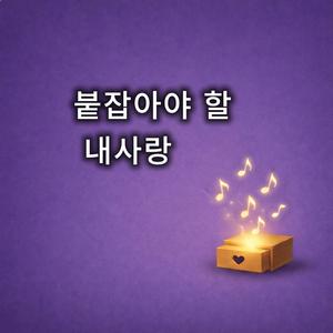 붙잡아야 할 내 사랑
