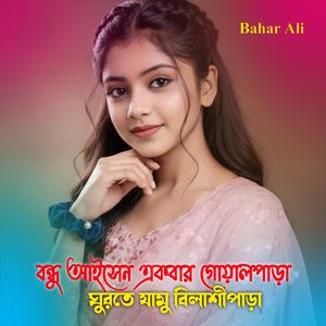 Bondhu Aishen Ekbar Goalpara Ghurthe Jamu Bilasipara