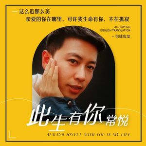 此生有你常悦