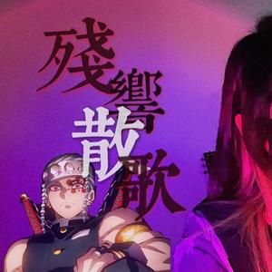 残響散歌（少御燃音版）